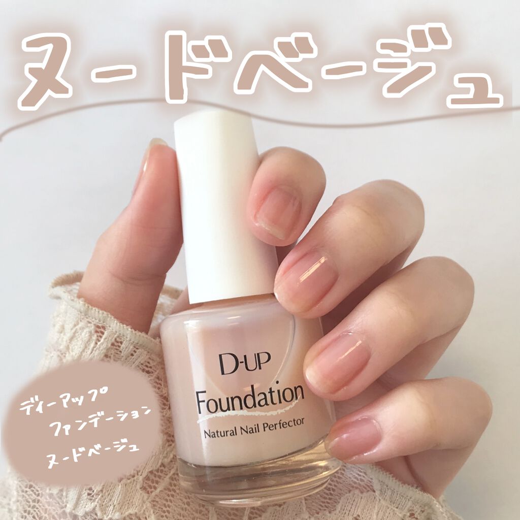 ディーアップファンデーション/D-UP/ネイルベースコートを使ったクチコミ(1枚目)