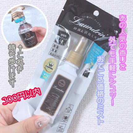 ファブリックミスト クラシックフローラル/ランドリン/ファブリックミストを使ったクチコミ(1枚目)