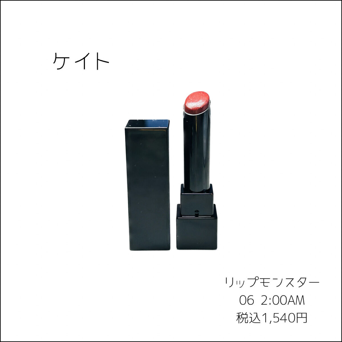 ケイト リップモンスター/KATE/口紅を使ったクチコミ（2枚目）