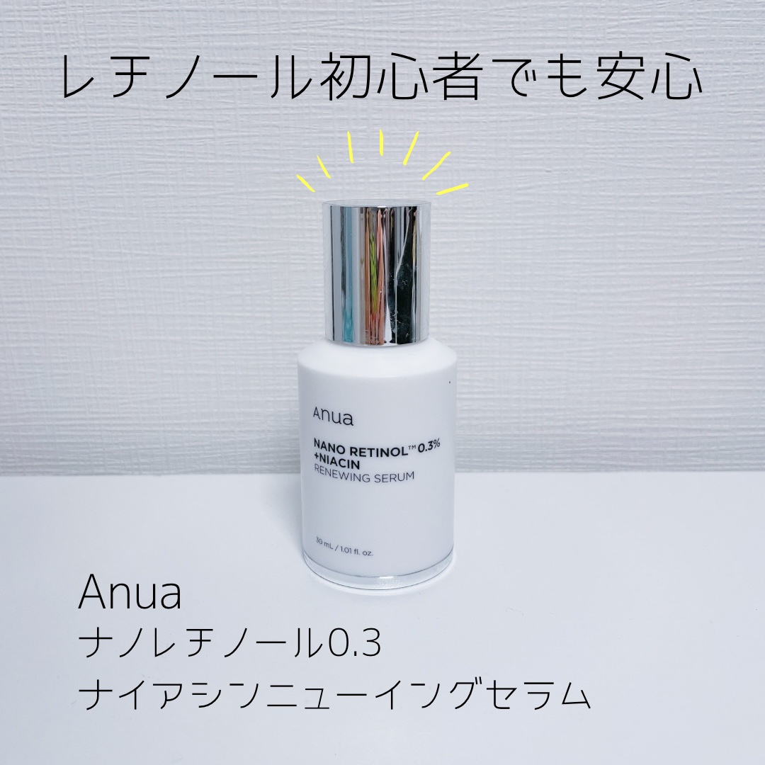 レチノール0.3 ナイアシンリニューイングセラム/Anua/美容液を使ったクチコミ（1枚目）