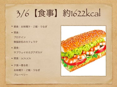 2020年3月6日
【食事】約1622kcal
朝食：お味噌汁・ご飯・うなぎ
間食： プロテイン 無脂肪乳のカフェラテ
昼食： サブウェイのえびアボカド
間食：SOYJOY
夕食〜寝る前： 