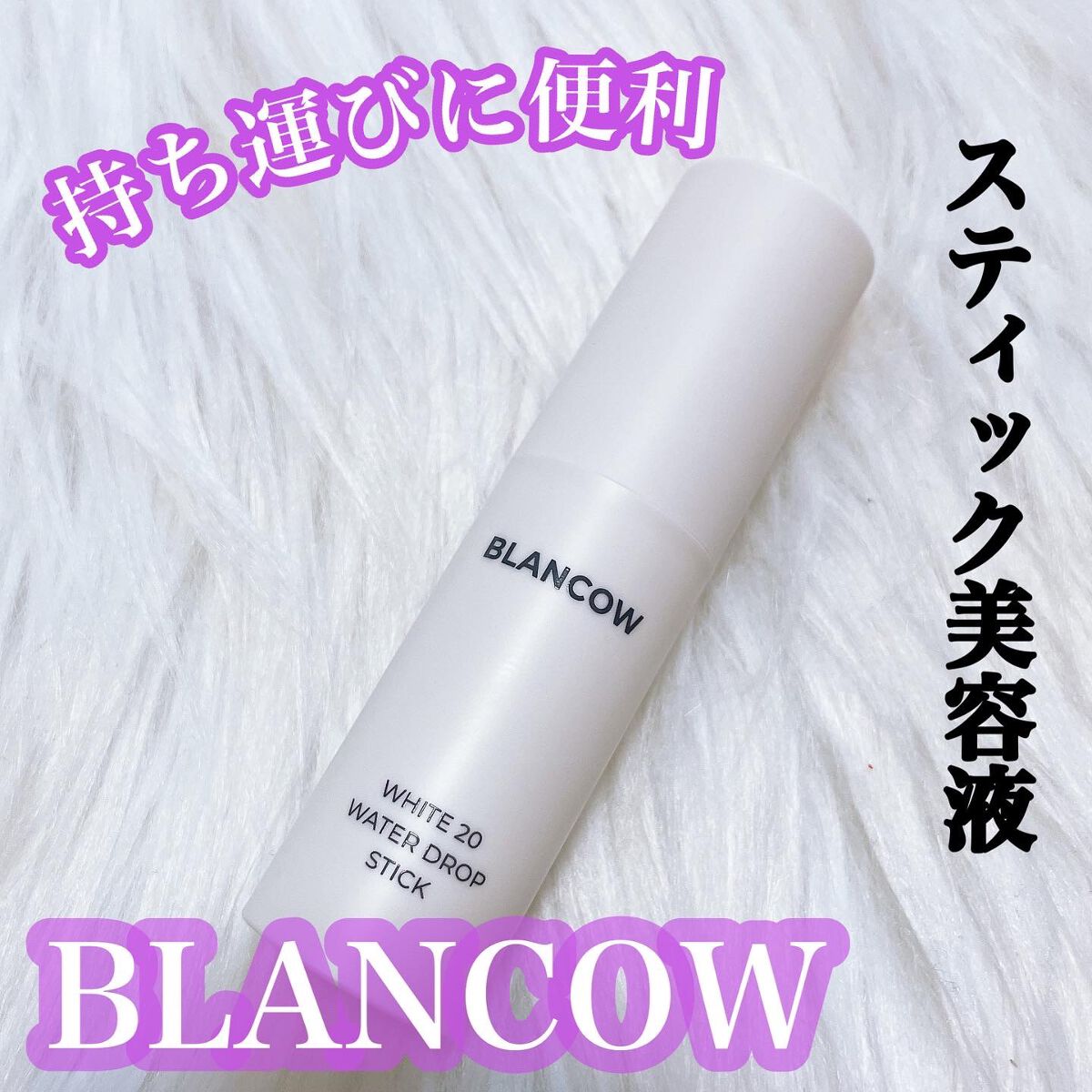 ホワイト 20ウォータードロップスティック/BLANCOW/美容液を使ったクチコミ（1枚目）
