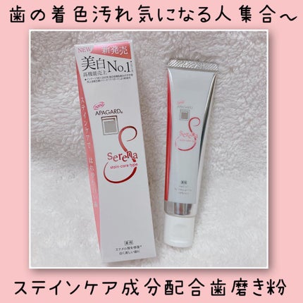 アパガードセレナ/アパガード/歯磨き粉を使ったクチコミ(1枚目)