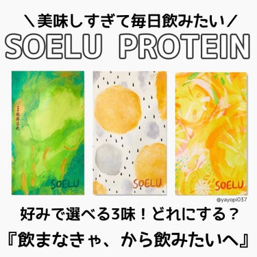 SOELUプロテイン/SOELU/ドリンクを使ったクチコミ（1枚目）