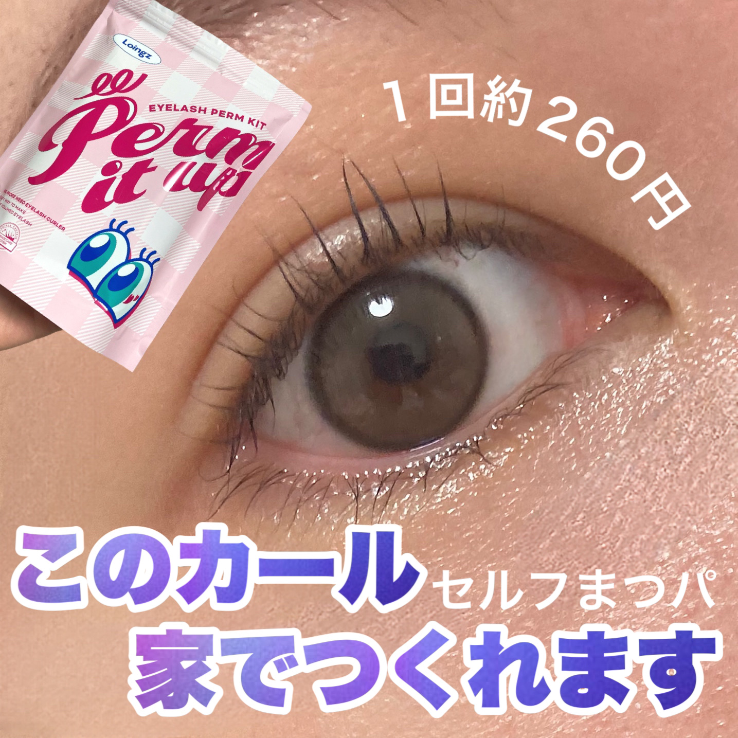 ⁡パーマイットアップアイラッシュパーマキット/Loingz/その他キットセットを使ったクチコミ（1枚目）