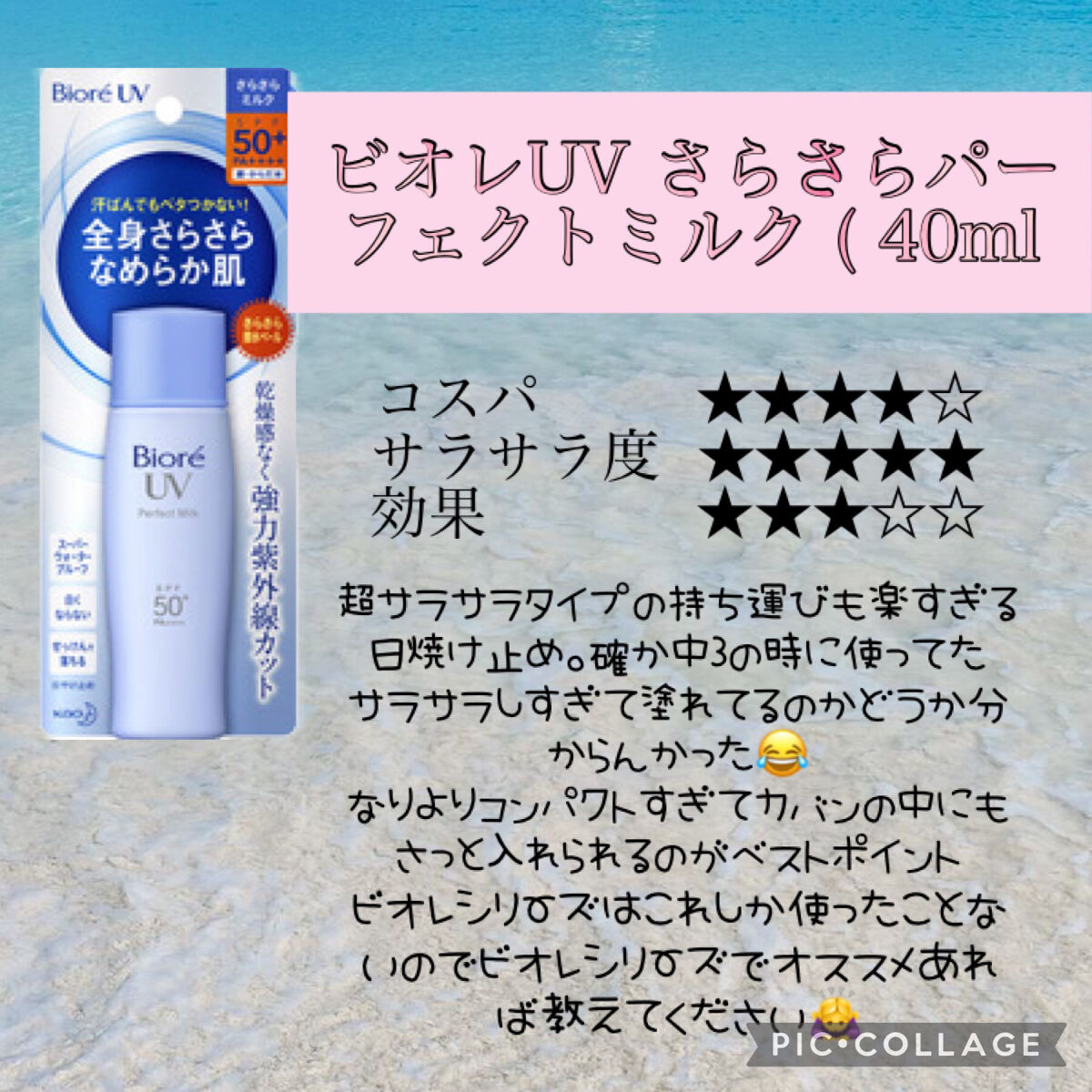 UV さらさらパーフェクトミルク /ビオレ/日焼け止めミルクを使ったクチコミ（2枚目）