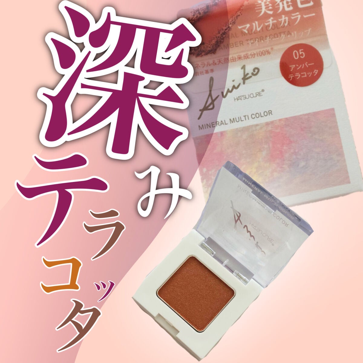 SUIKOミネラルマルチカラー/SUIKO HATSUCURE/単色アイシャドウを使ったクチコミ(1枚目)