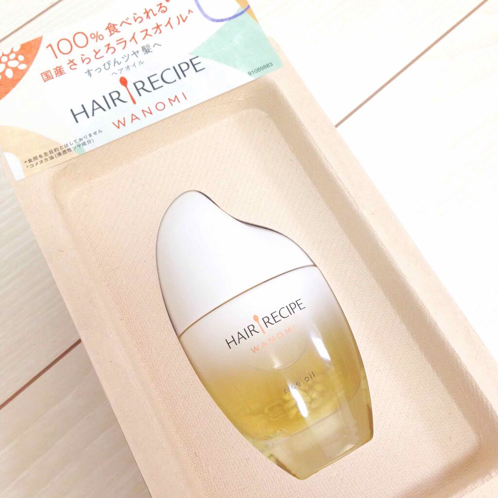 さらとろライスオイル(洗い流さないトリートメント)/WANOMI/ヘアオイルを使ったクチコミ(1枚目)
