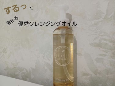 ○CLAYGE  クレンジングオイル
　　　　　　　　　　　　　　190ml/¥1,760(税込)


CLAYGE様からいただきました🙇‍♀️




この商品を使用してみて、まず１番に思ったのは、
