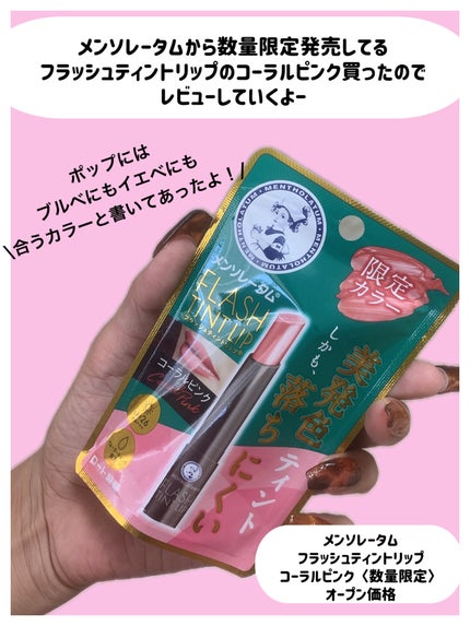 メンソレータム フラッシュティントリップ/メンソレータム/リップティントを使ったクチコミ(2枚目)