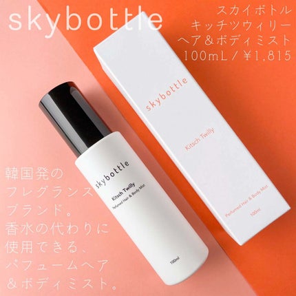 キチュツイリー パフュームヘア&ボディミスト/skybottle/香水(その他)を使ったクチコミ(2枚目)