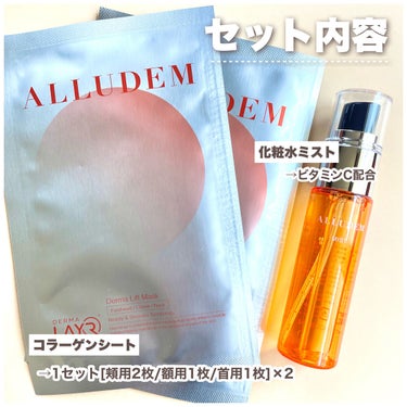 Derma Lift Mask/ALLUDEM/スキンケアキットを使ったクチコミ（2枚目）