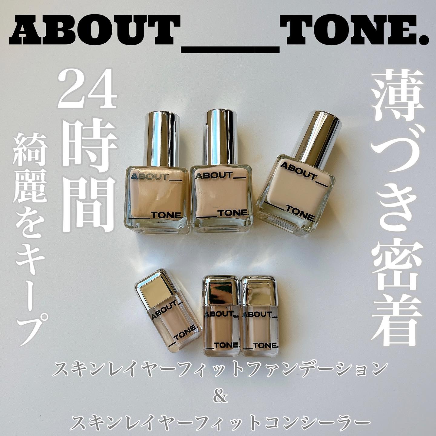 スキンレイヤーフィットファンデーション/ABOUT TONE/リキッドファンデーションを使ったクチコミ（1枚目）