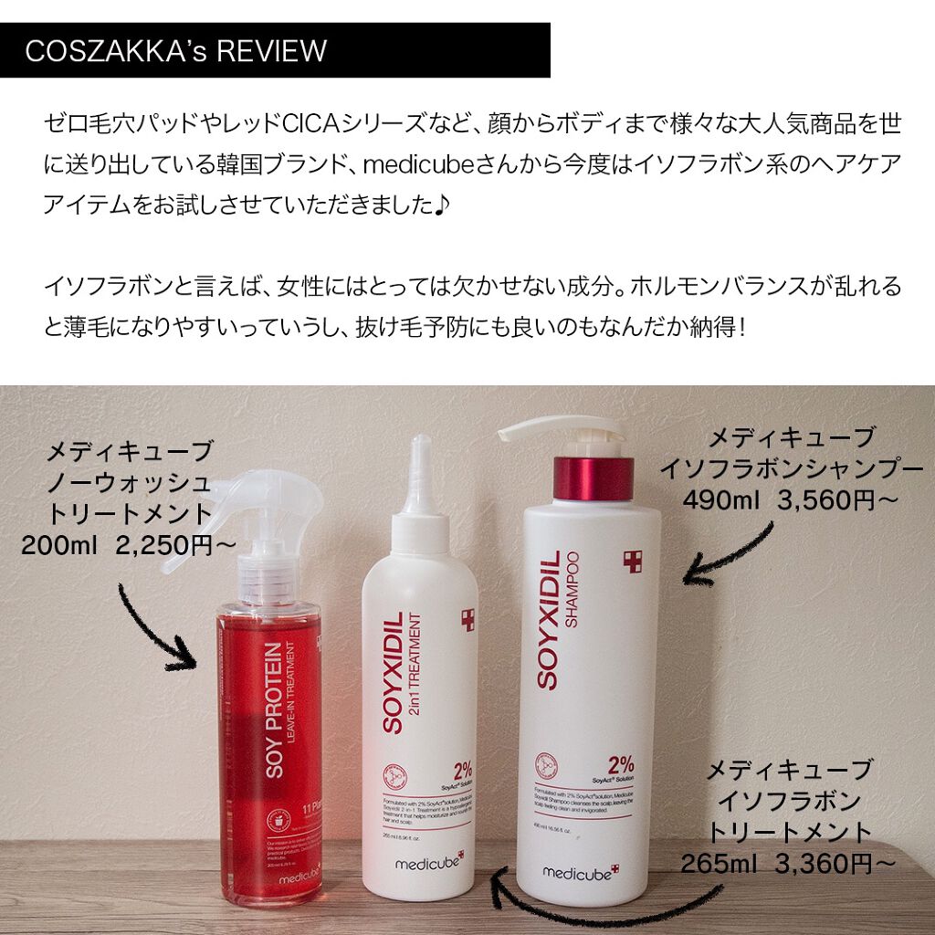 イソフラボンシャンプー/MEDICUBE/市販シャンプーを使ったクチコミ（2枚目）