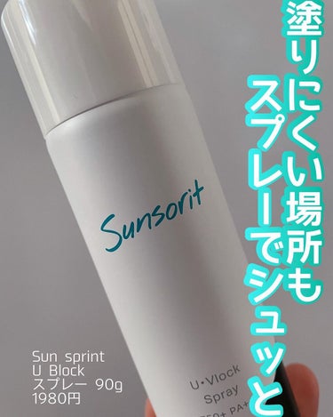 ちぃ on LIPS 「塗りにくい場所もスプレーでシュッと/SunsprintUBlo..」（1枚目）