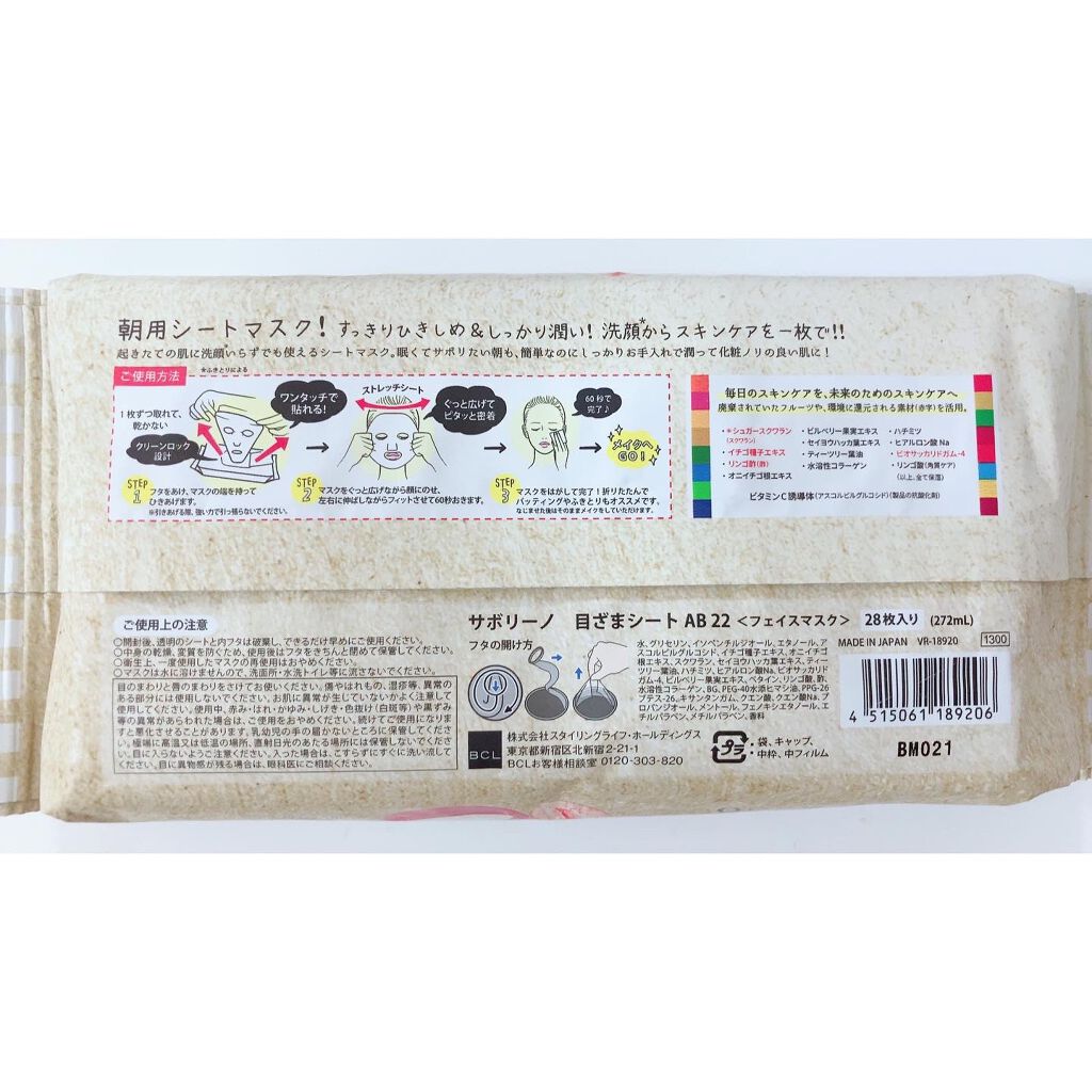 目ざまシート AB 22<アップル&ベリーの香り>/サボリーノ/シートマスク・パックを使ったクチコミ(4枚目)