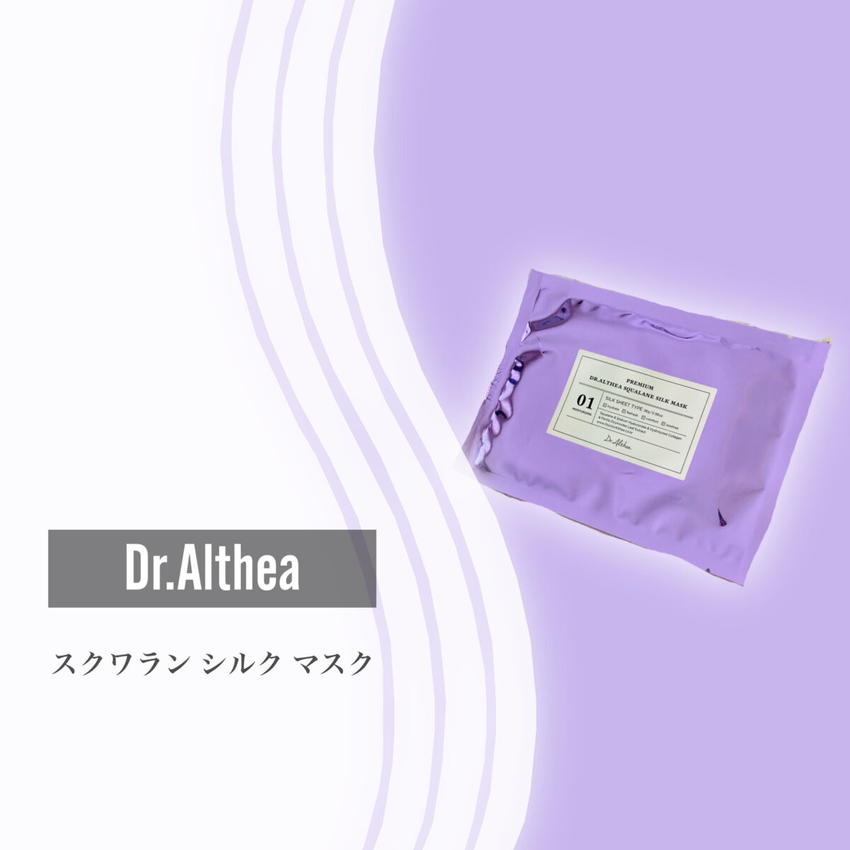 スクワラン シルク マスク/Dr.Althea/シートマスク・パックを使ったクチコミ（2枚目）