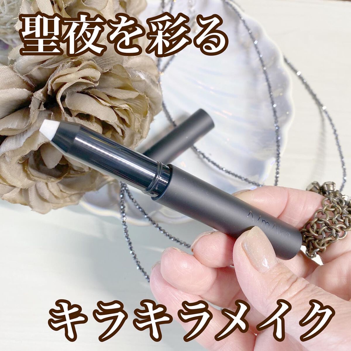 エーメイク グリッタースティック/A/mAke/グリッターを使ったクチコミ(1枚目)