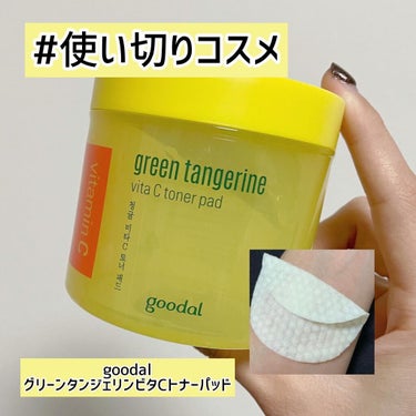 グリーンタンジェリン ビタCダークスポットケアパッド 70枚/goodal/シートマスク・パックを使ったクチコミ（1枚目）