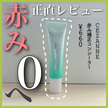 CEZANNE 赤み補正コンシーラーのクチコミ「【赤み肌から透明感肌へ】セザンヌ赤み補正コンシーラーの正直レビュー！！

愛用しているセザンヌ.....」（1枚目）