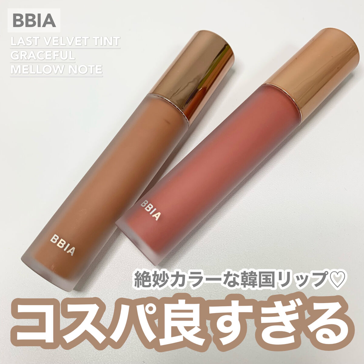 ラストベルベットティント/BBIA/リップティントを使ったクチコミ（1枚目）