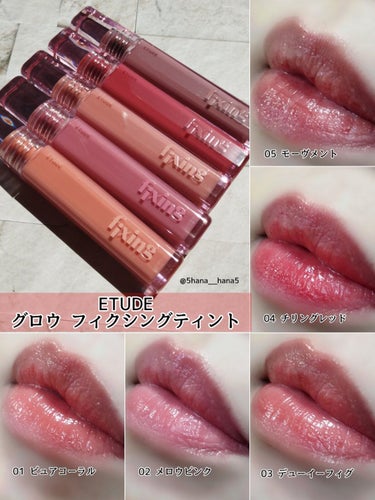 ふく(ﾌｫﾛﾊﾞ強化中✩.*˚) on LIPS 「ETUDEの新作グロウ フィクシング