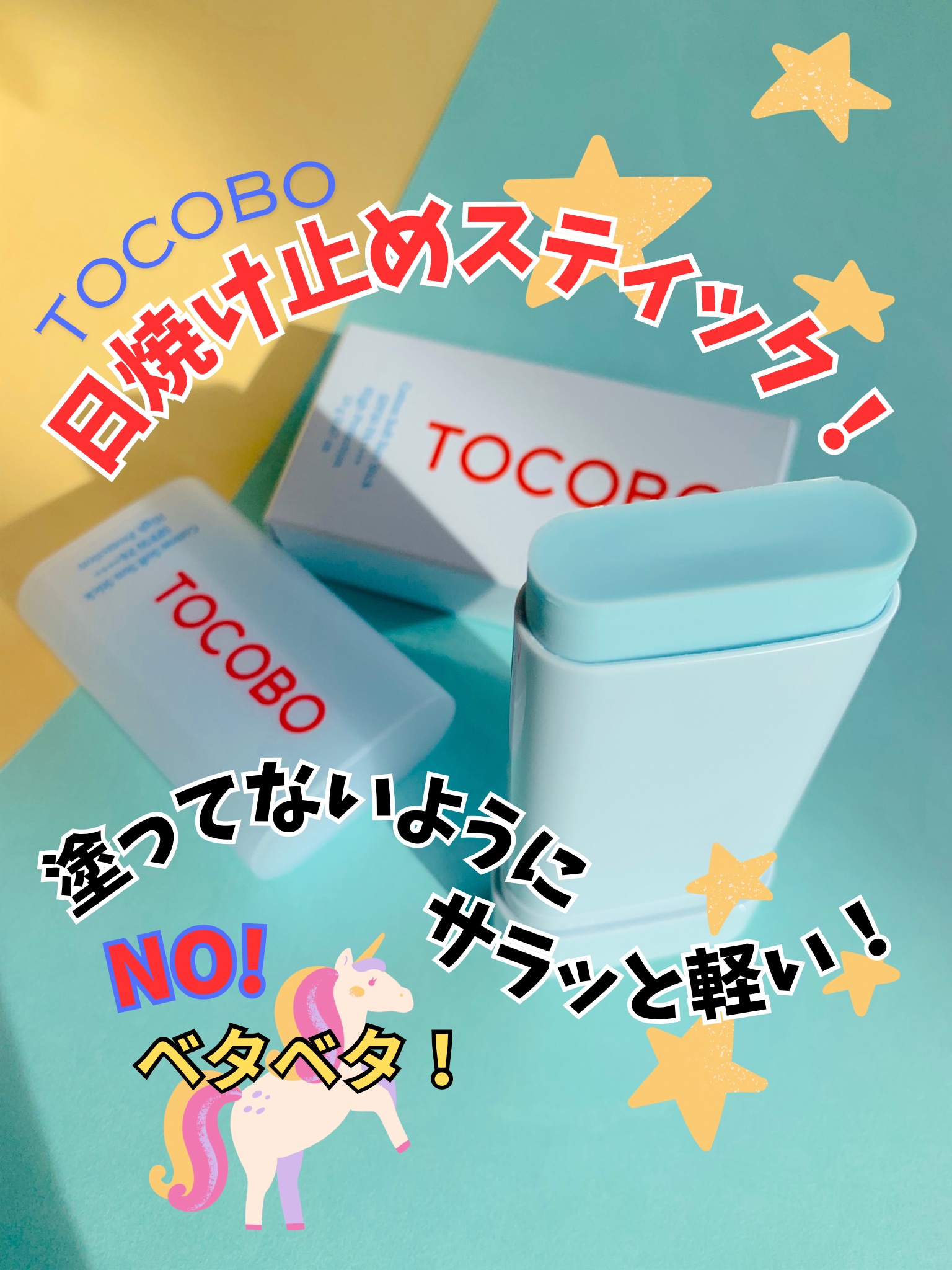 コットンソフトサンスティック/TOCOBO/日焼け止めスティックを使ったクチコミ（1枚目）