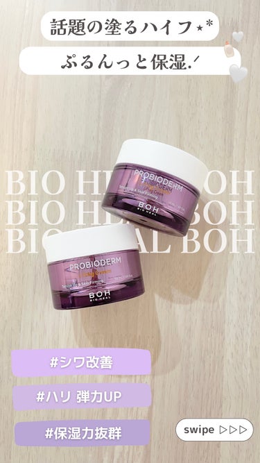 BIOHEAL BOH プロバイオダーム リフティング クリームのクチコミ「- ̗̀ 話題の塗るハイフ  ̖́-
𓂃首やほうれい線のシワに◎𓂃


𓇬 𓇬 𓇬 𓇬 𓇬 𓇬.....」（1枚目）