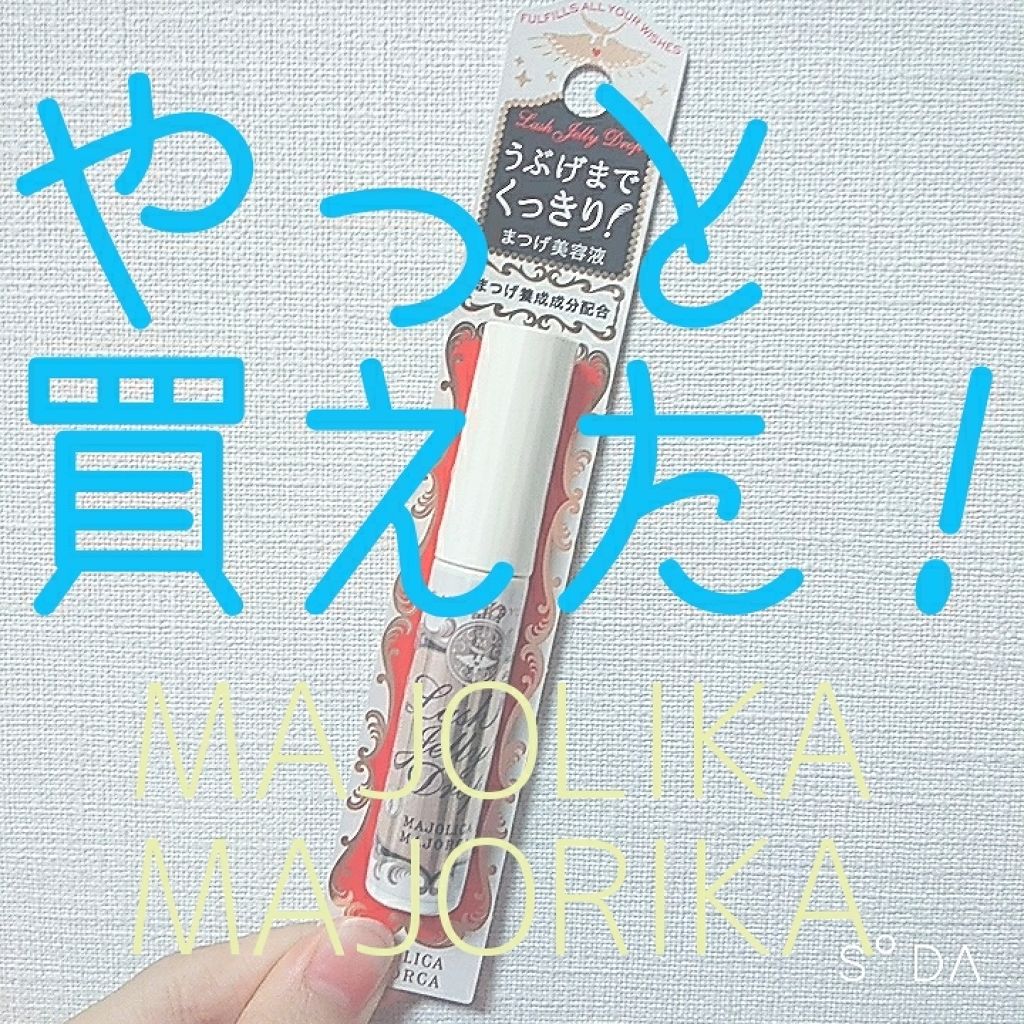 ラッシュジェリードロップ EX/MAJOLICA MAJORCA/まつげ美容液を使ったクチコミ(1枚目)