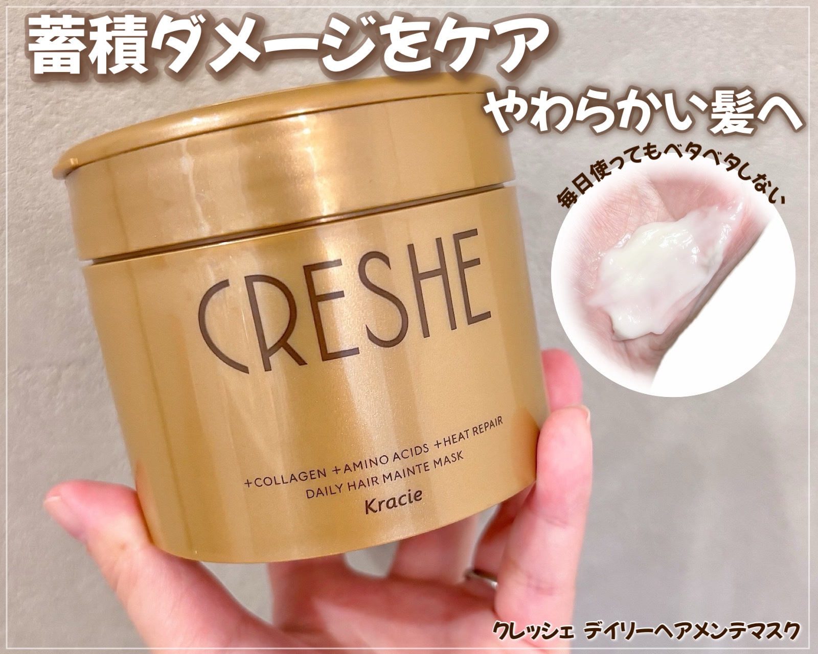デイリーヘアメンテマスク/CRESHE/洗い流すヘアトリートメントを使ったクチコミ（1枚目）