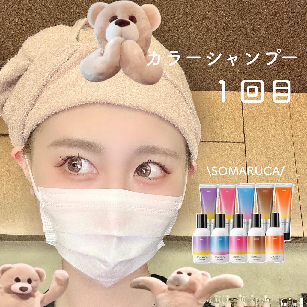 ソマルカ　カラーシャンプー/カラーチャージ チャージ／ピンク/SOMARCA/サロンシャンプーを使ったクチコミ（1枚目）