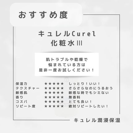 潤浸保湿 化粧水 III とてもしっとり/キュレル/化粧水を使ったクチコミ(3枚目)