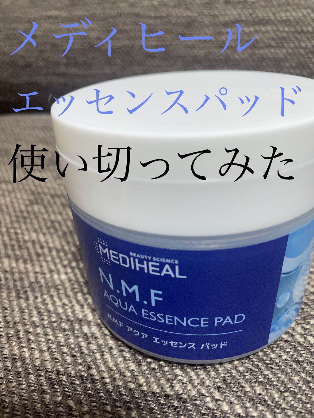 N.M.Fアクアエッセンスパッド/MEDIHEAL/トナーパッドを使ったクチコミ（1枚目）