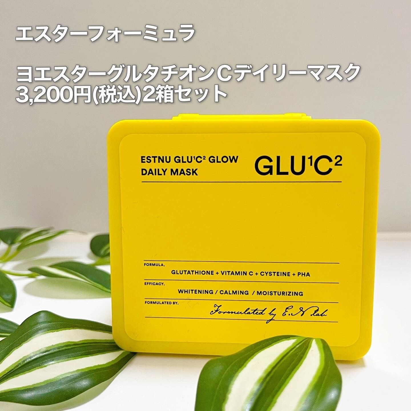 グルタチオンＣグローデイリーマスク/ESTHER FORMULA/シートマスク・パックを使ったクチコミ（2枚目）