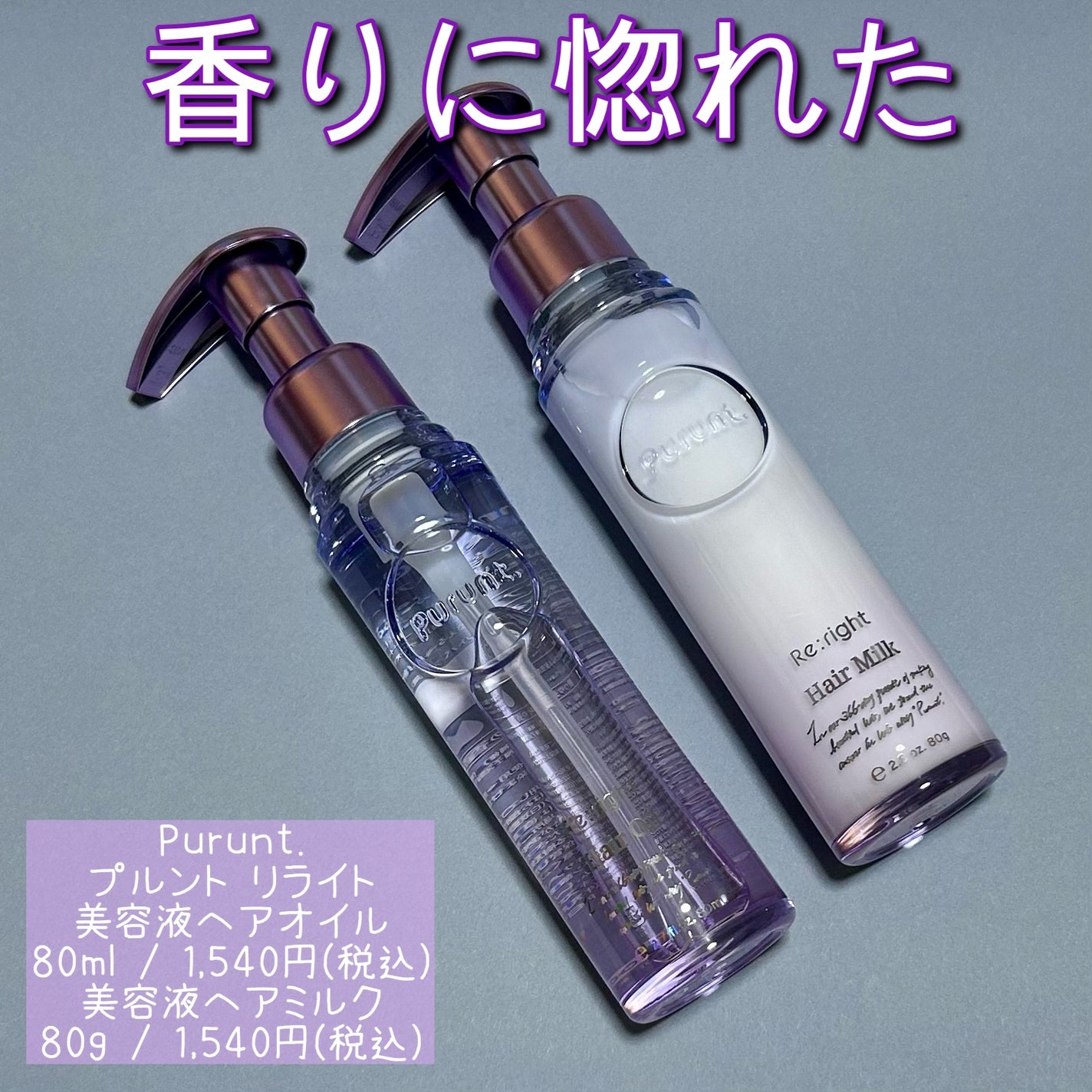 プルント リライト美容液ヘアミルク/Purunt./ヘアミルクを使ったクチコミ(1枚目)