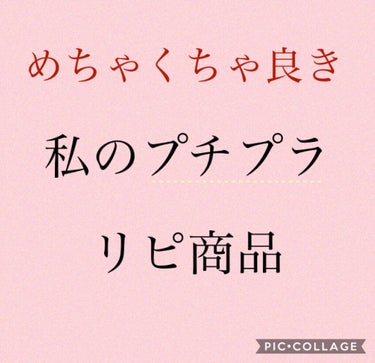 皆さんこんにちは〜！にこまるです☺️

今回は私が愛用しているリピ商品、したい商品をご紹介したいと思いまーす!!👏

私はプチプラ大好きなのでみなさんも試しやすいものが多いと思います！（使いすぎて金欠、