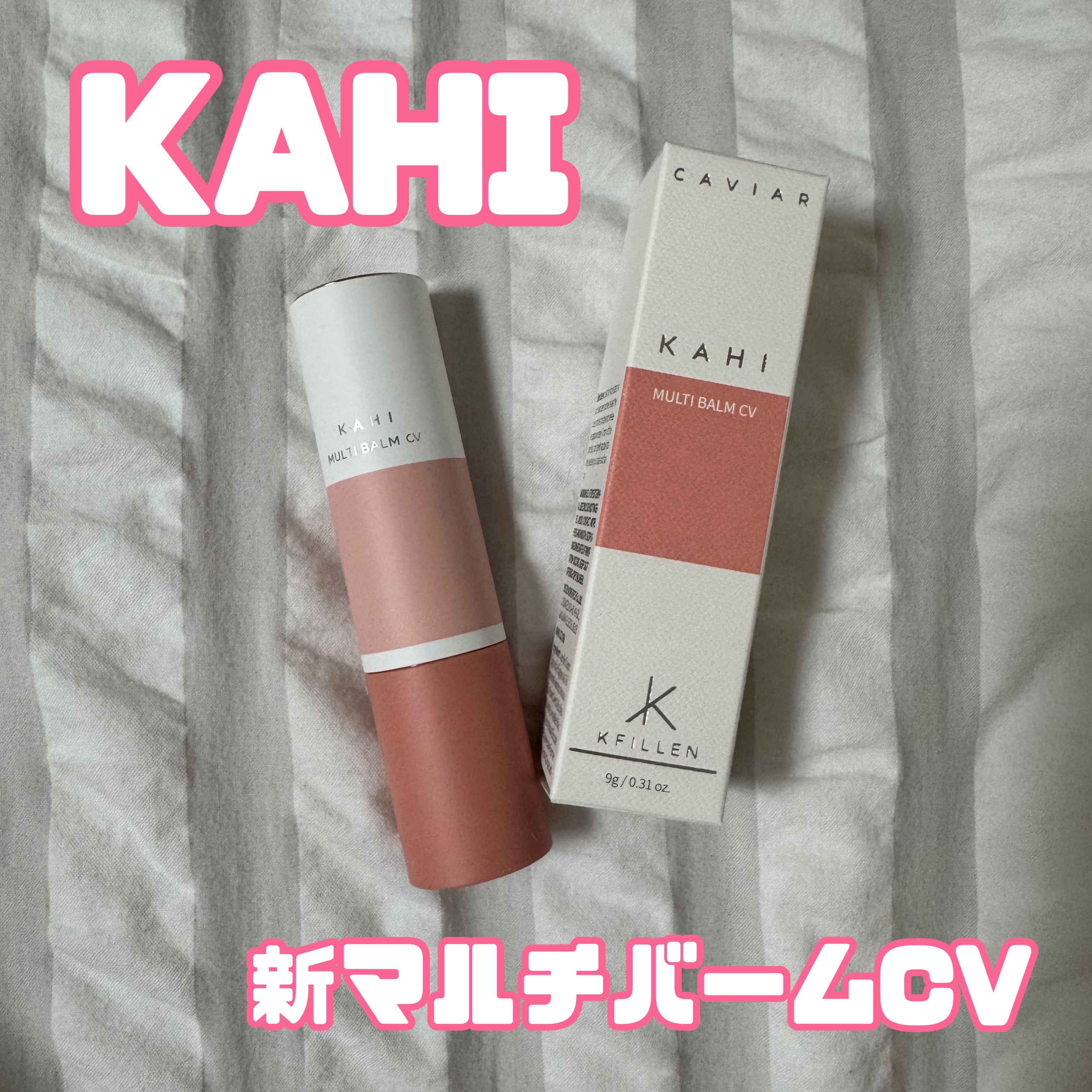 【使った商品】
KAHI
マルチバームCV

【商品の特徴】
スティック型のバームで使いやすく
細かい部分も塗りやすい！
乾燥やシワが気になる部分全般に使用可能◎

【どんな人におすすめ？】
肌や目元のシワやクマをケアしたい方
肌や目元のた