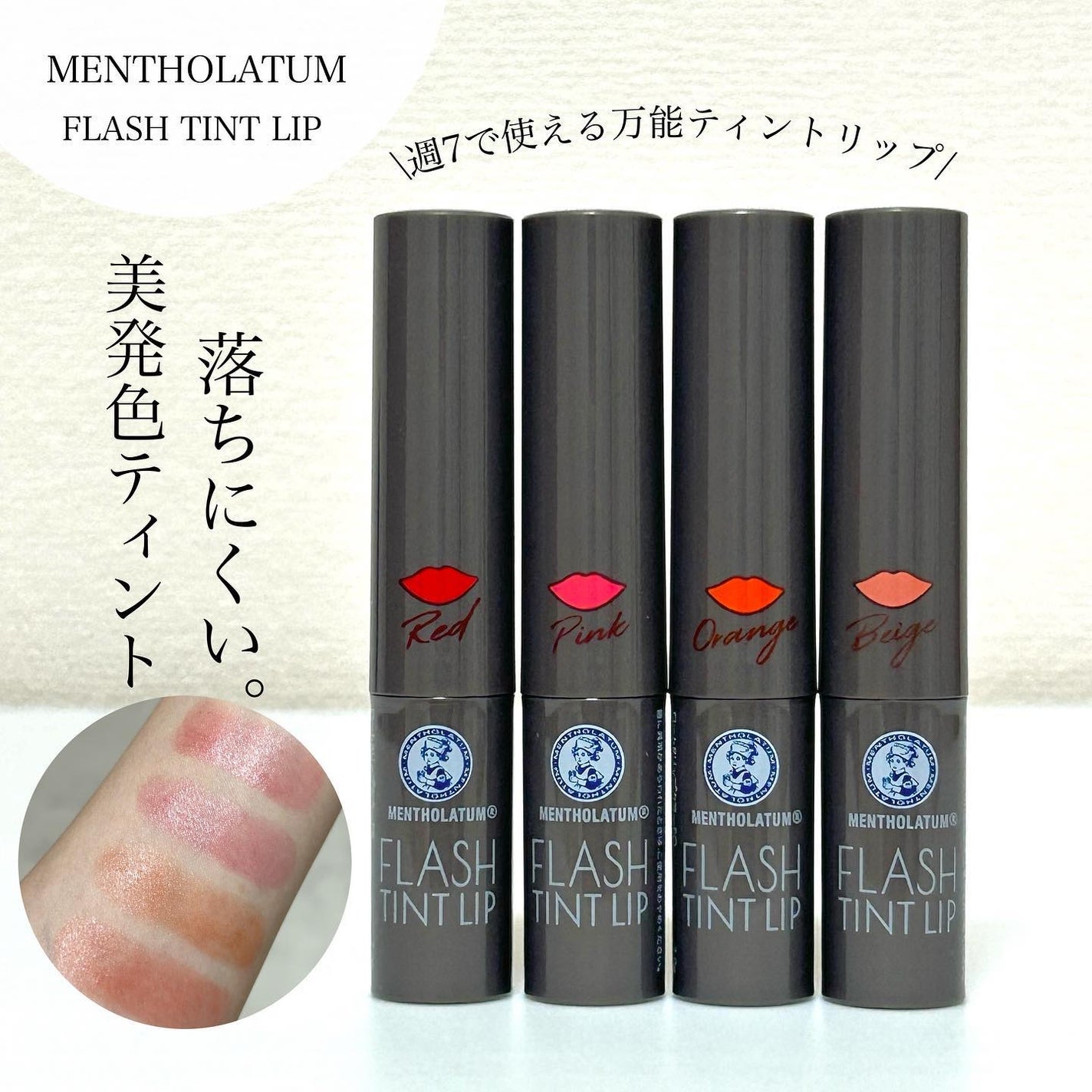 メンソレータム フラッシュティントリップ/メンソレータム/リップティントを使ったクチコミ(1枚目)