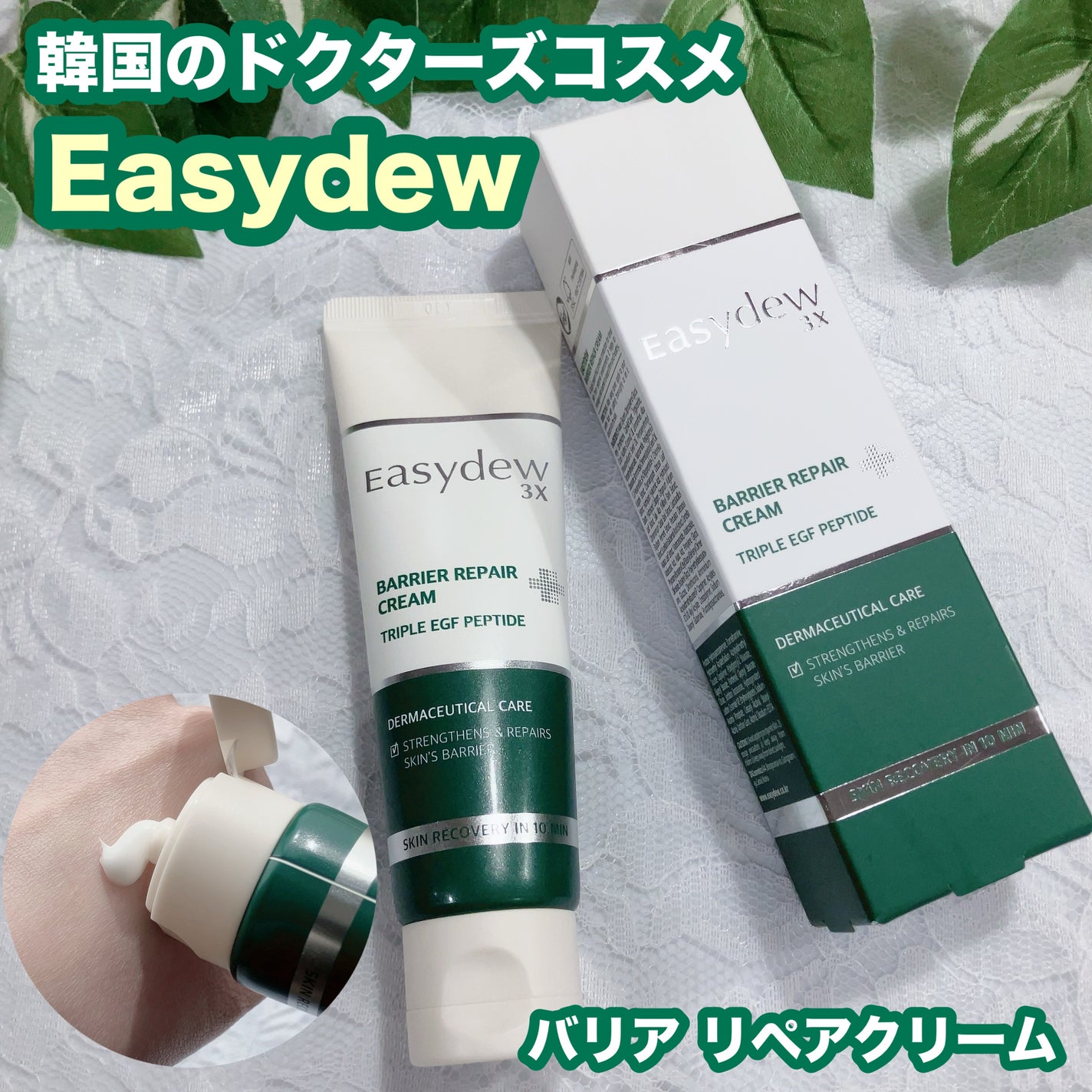 バリアリペアクリーム/Easydew/フェイスクリームを使ったクチコミ(1枚目)