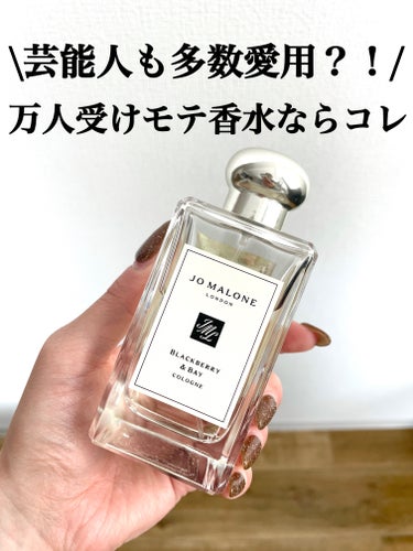 ブラックベリー & ベイ コロン/Jo MALONE LONDON/香水(レディース)を使ったクチコミ（1枚目）