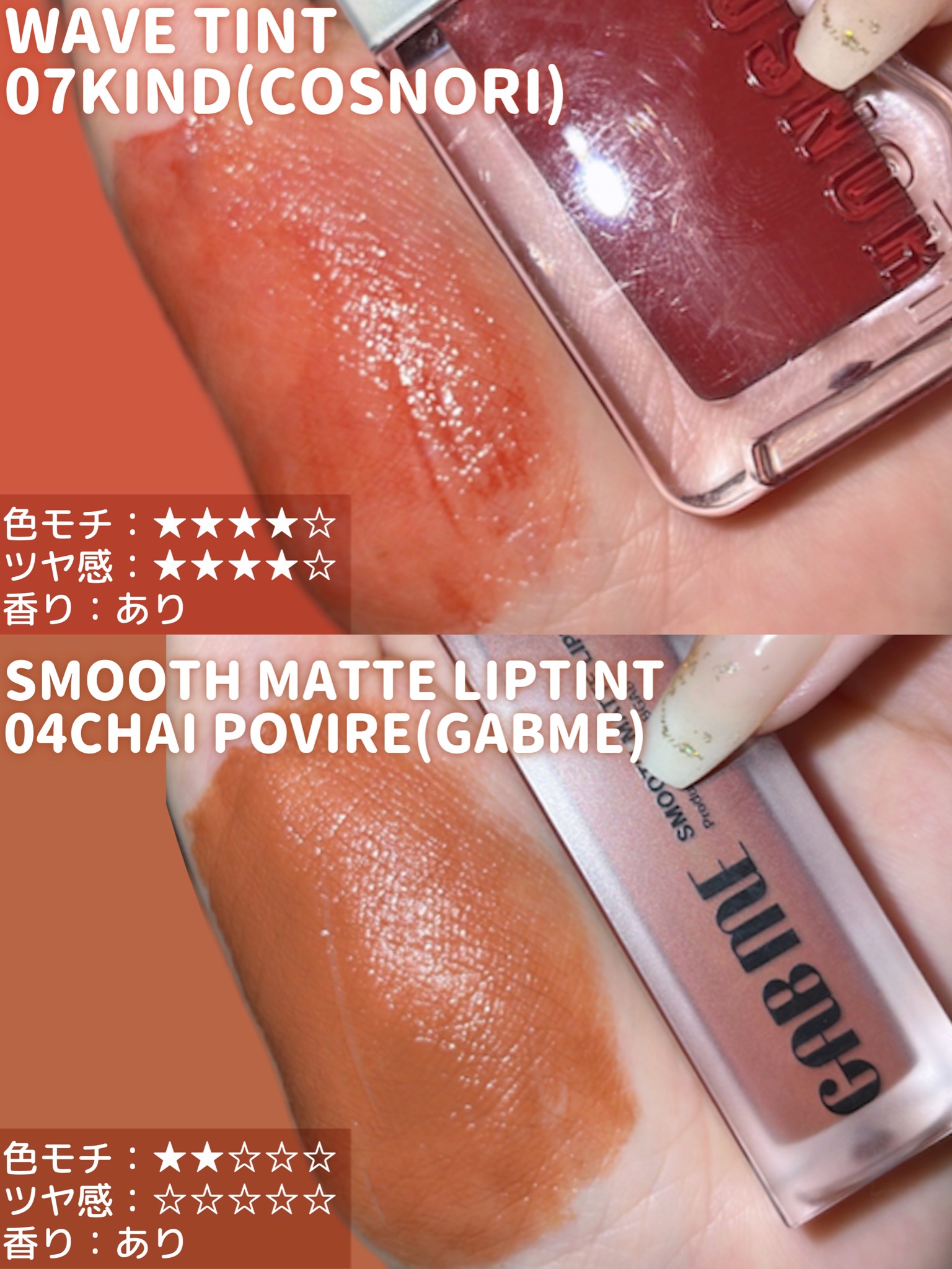 スムースマットリップティント 04 チャイポワブル (ブラウンベージュ)/GAB ME/リップティントを使ったクチコミ（3枚目）
