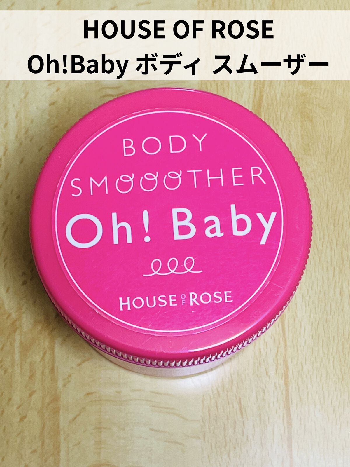 ボディ スムーザー /ハウス オブ ローゼ/ボディスクラブを使ったクチコミ（1枚目）