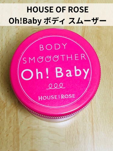 HOUSE OF ROSE
Oh!Baby ボディ スムーザー

時間がある時、たまに使っています。
これを使うと肌がスベスベになってスッキリします！
毎日ではなく週に1回くらいのペースがベストだと思い