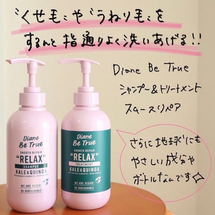 Diane Be True(ダイアンビートゥルー)/RELAX / スムース /シャンプー&トリートメント/ダイアンビートゥルー/市販シャンプーを使ったクチコミ(2枚目)