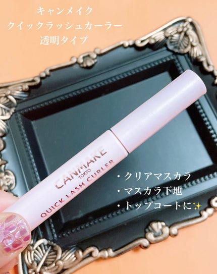 クイックラッシュカーラー/キャンメイク/マスカラ下地を使ったクチコミ(2枚目)