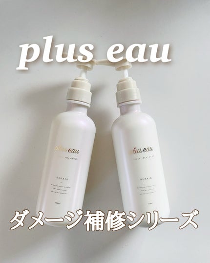 リポアシャンプー/リポアトリートメント/plus eau/市販シャンプーを使ったクチコミ(1枚目)