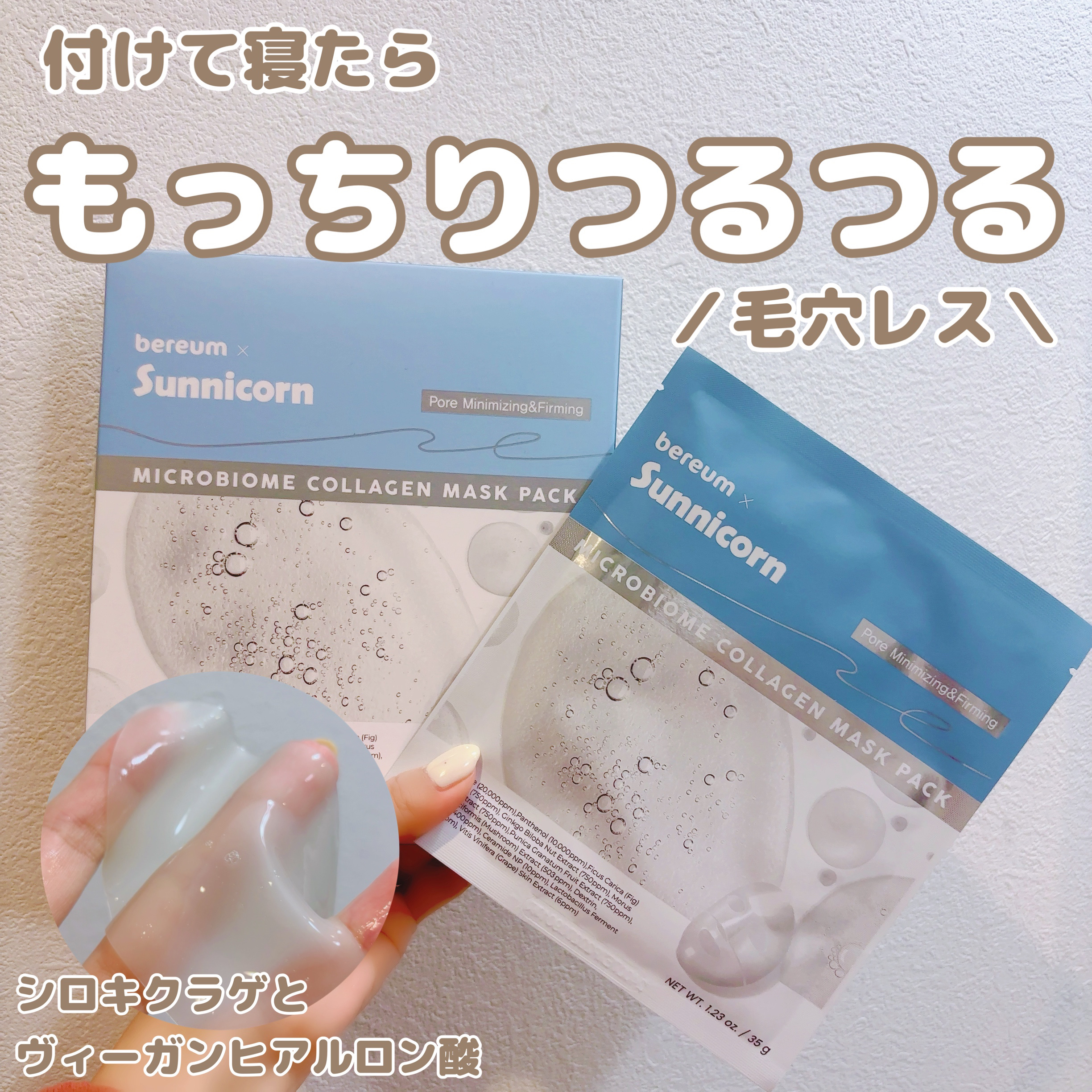 マイクロバイオームコラーゲンマスクパック/Sunnicorn/シートマスク・パックを使ったクチコミ（1枚目）