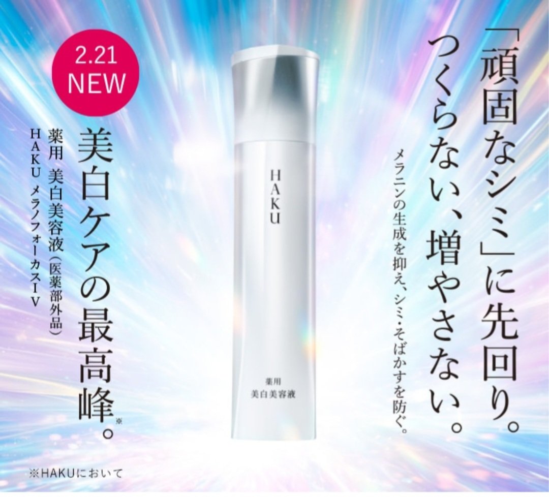 メラノフォーカスV 20g B / HAKU(ハク) | LIPS