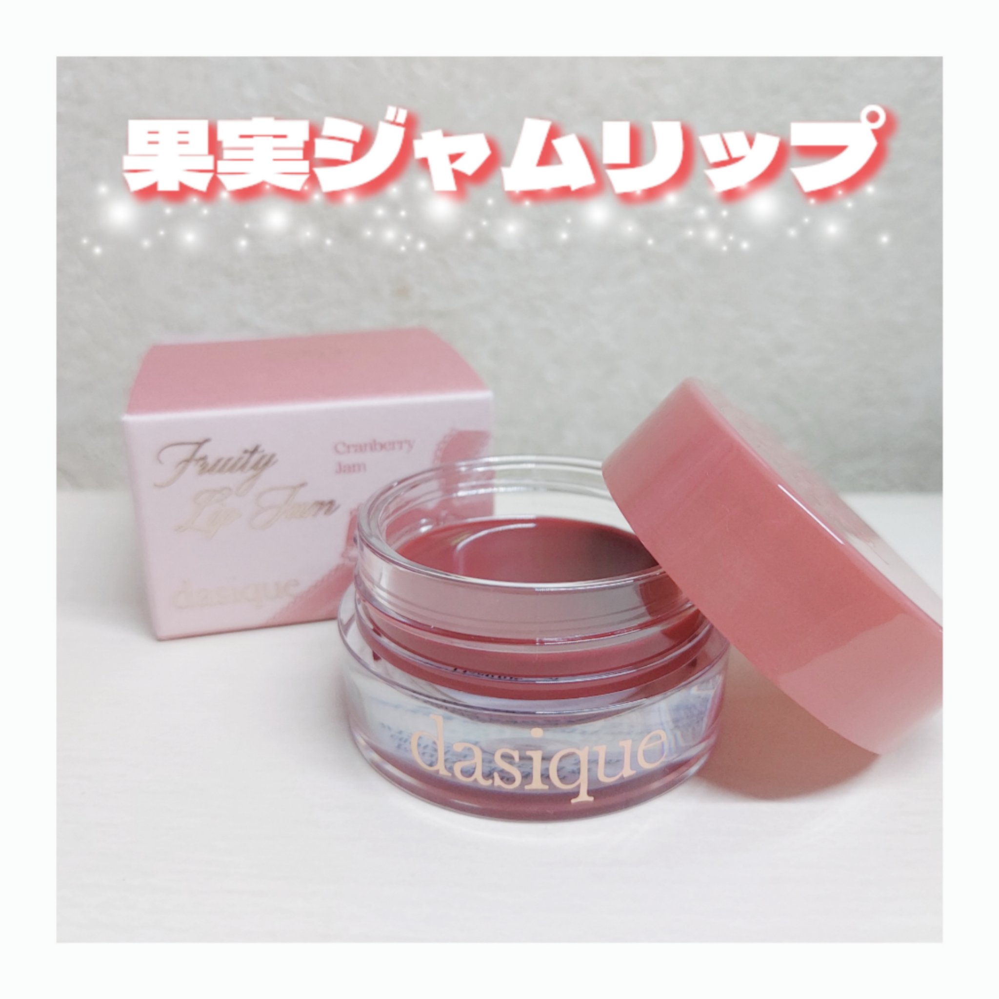 フルーティーリップジャム/dasique/リップバームを使ったクチコミ（1枚目）