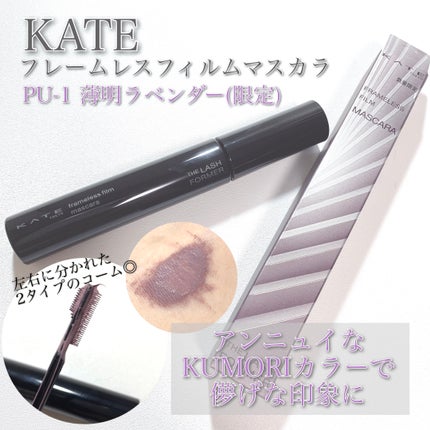 フレームレスフィルムマスカラ/KATE/マスカラを使ったクチコミ(2枚目)
